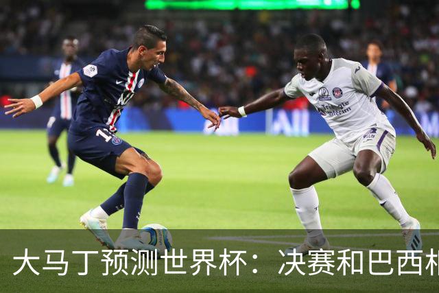 大马丁预测世界杯：决赛和巴西相遇 阿根廷将通过点球大战卫冕